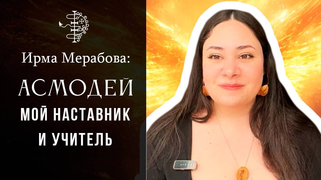 Асмодей - мой наставник и учитель