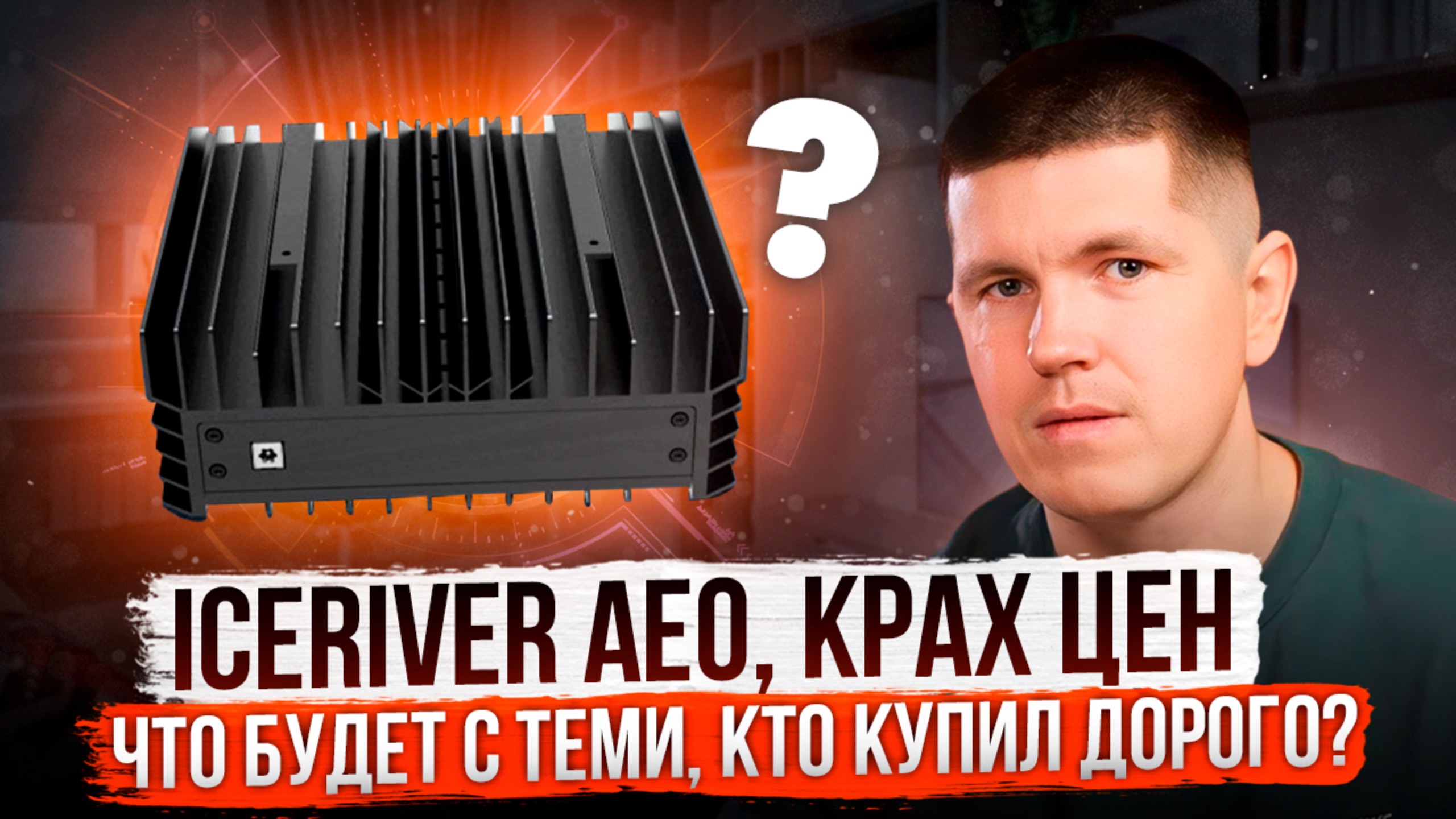 IceRiver AE0, крах цен | Что будет с теми, кто купил дорого?