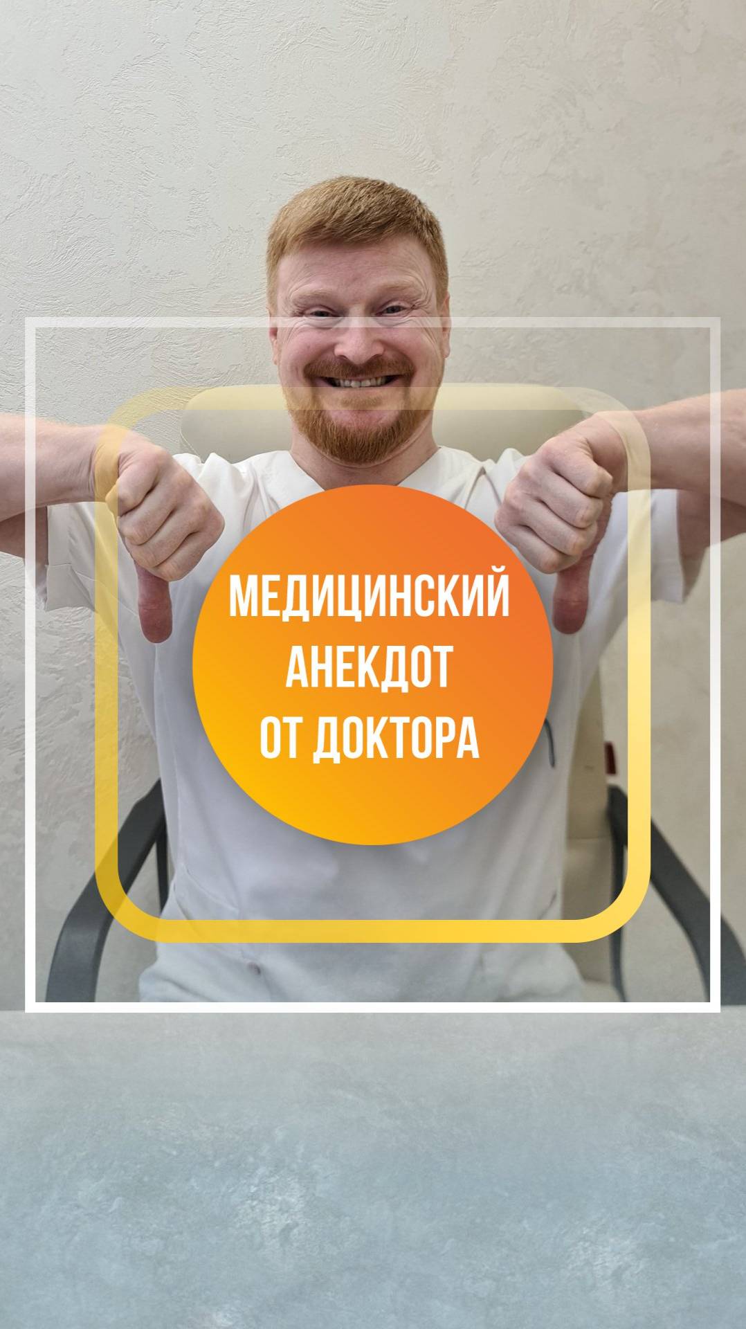 Профессиональный анекдот от Доктора Первушкина