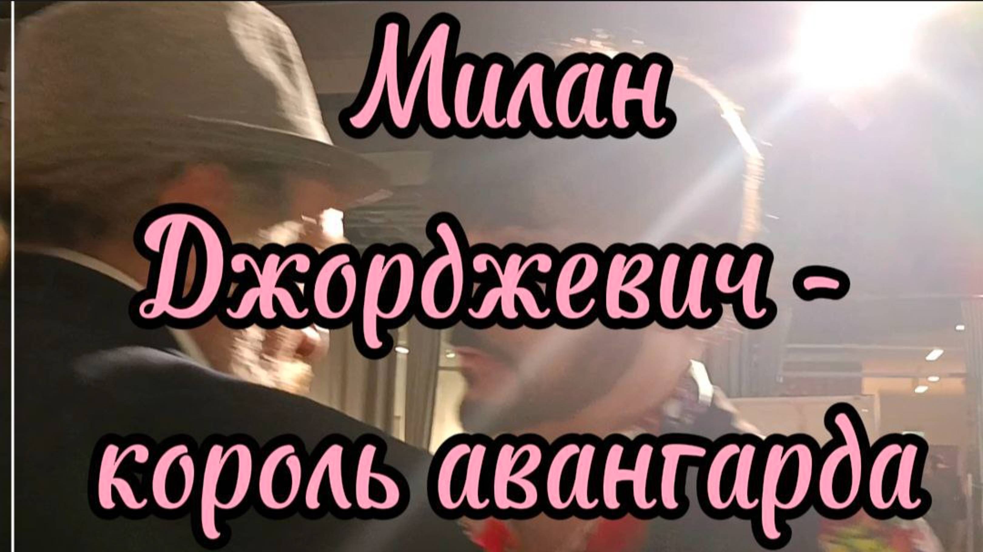 Милан Джурджевич- король авангарда