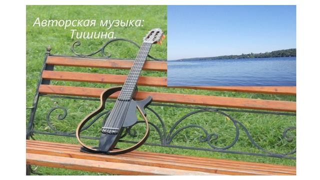 Авторская музыка: Тишина.