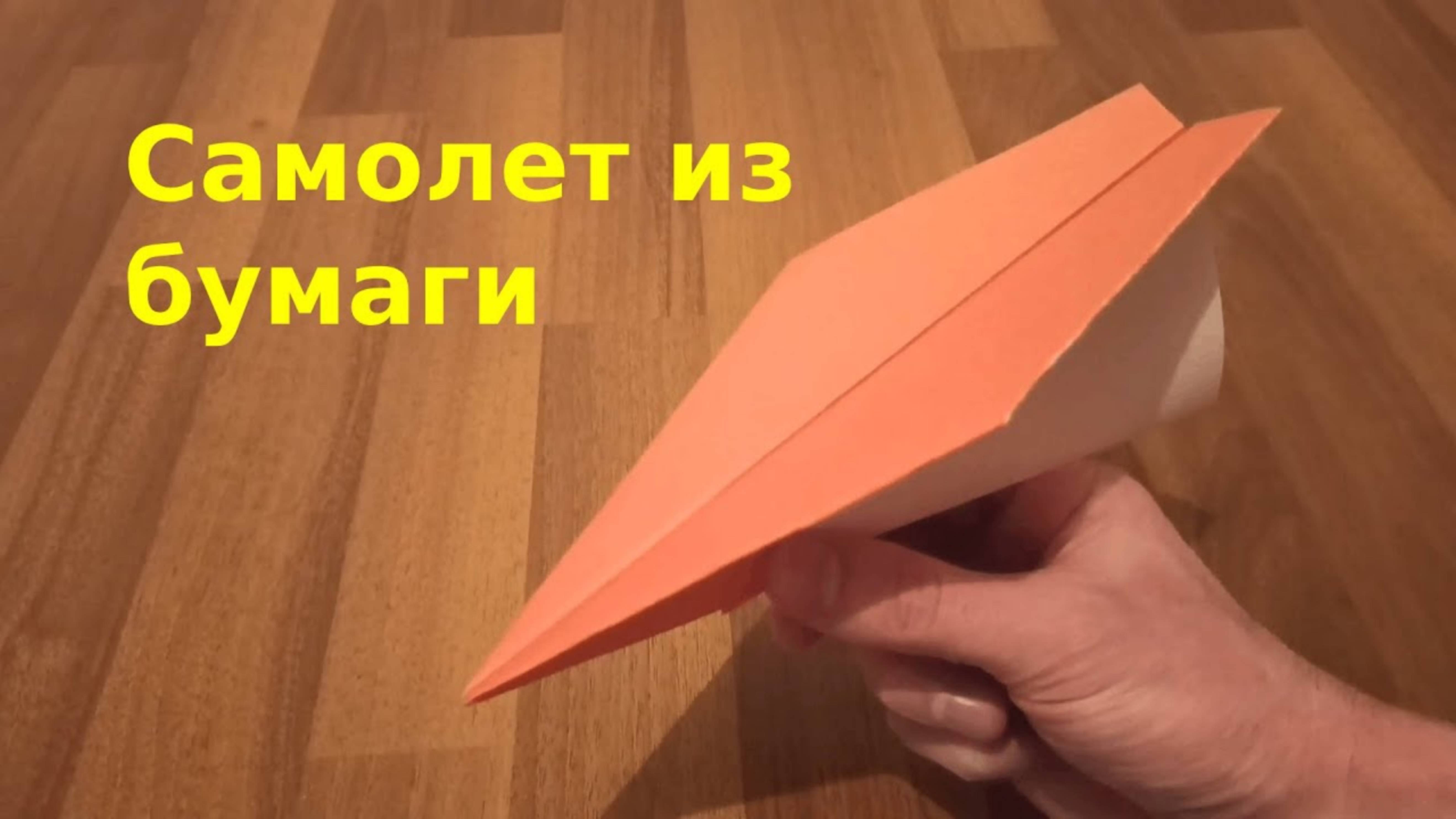 Как сделать самолет из бумаги быстро своими руками | Поделки из бумаги легко