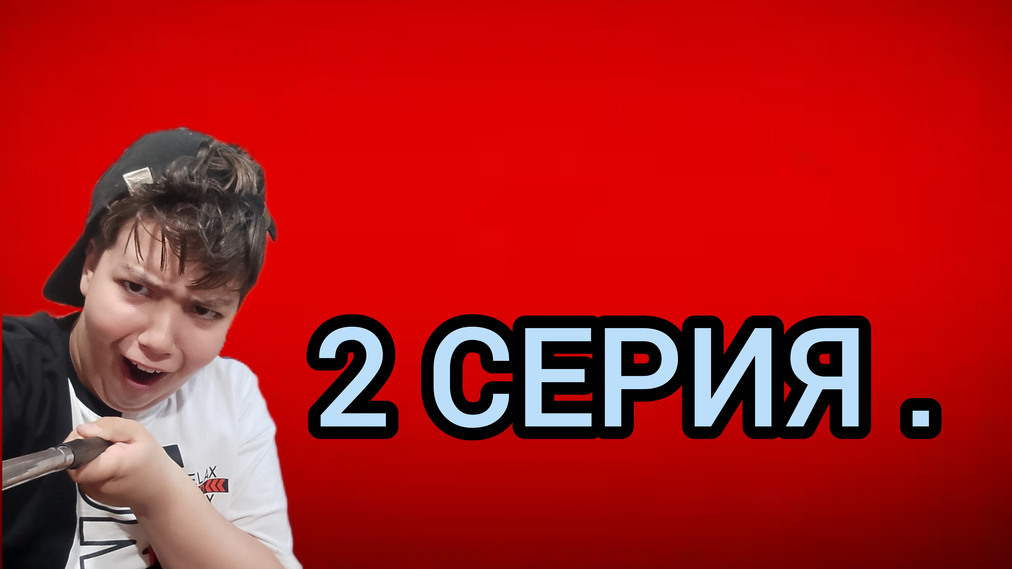 СУПЕР БЛОГЕР. 2 СЕРИЯ.
