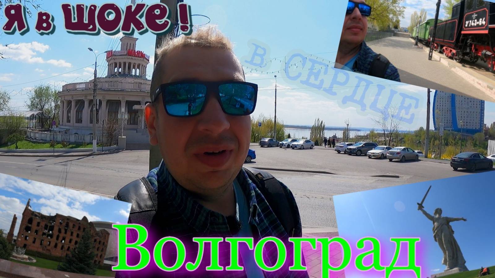 ВОЛГОГРАД# СТАЛИНГРАД#1500 км без остановок# По ГОРОДАМ# Что посмотреть?#МИР глазами СЕРЁГИ# РОДИНА