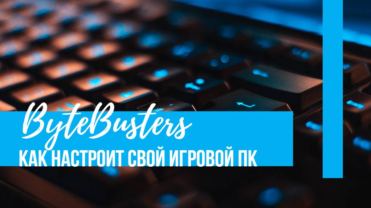 Как настроить свой игровой