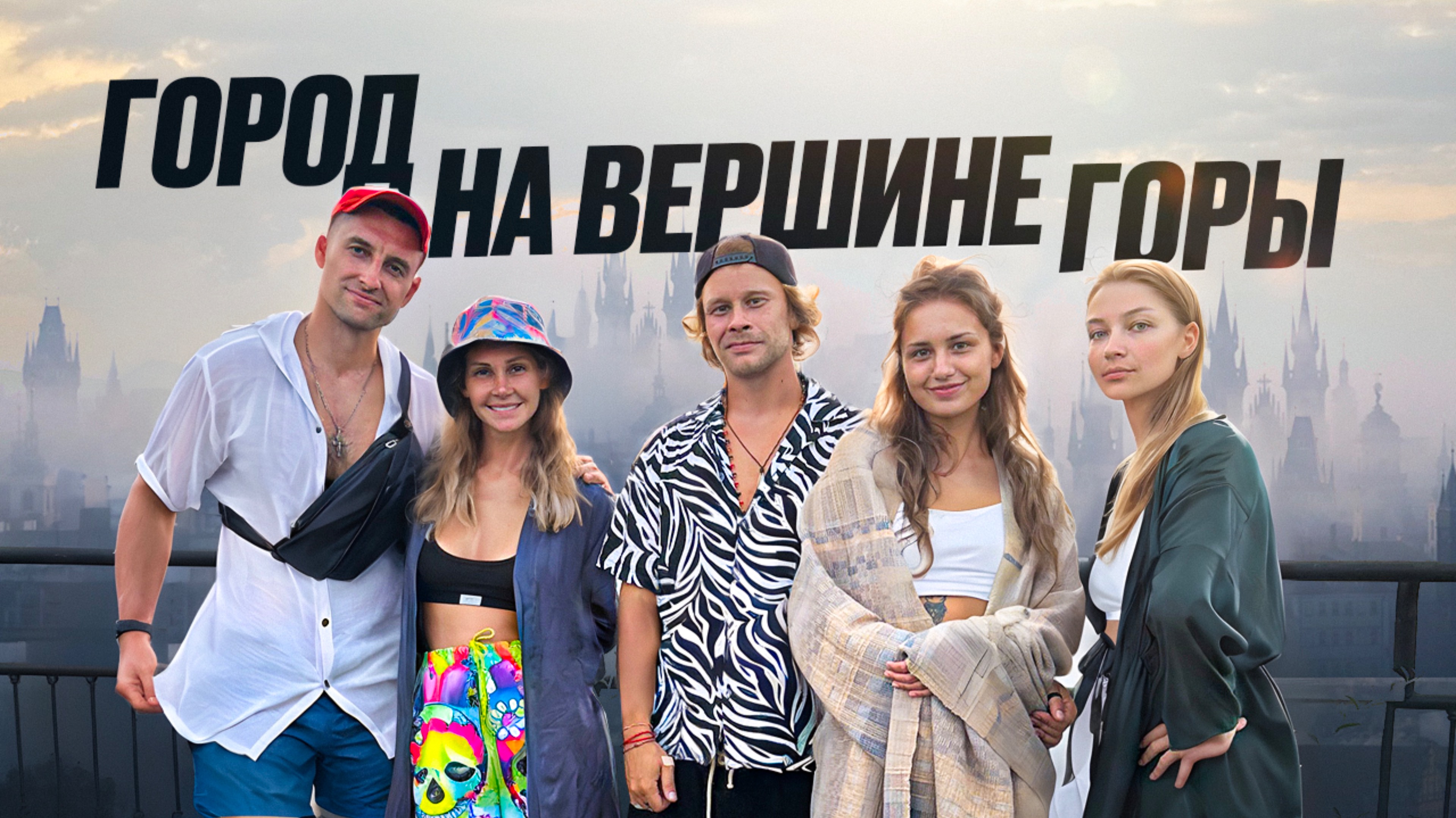 Город на вершине горы