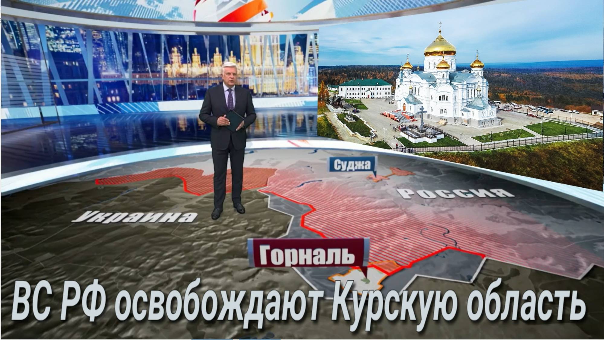 Освобождены село Горналь и территория Свято-Николаевского Белогорского монастыря
