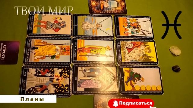 ♓ Рыбы! Планы! 04.12-10.12.2023 года.♓ Ribi! Načrti! 04.12-10.12.2023.