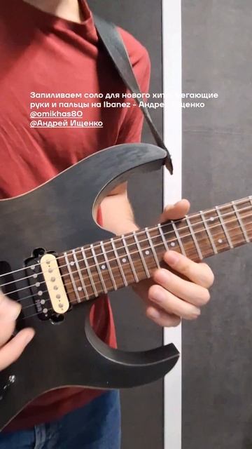 Запиливаем соло для нового хита. Бегающие руки и пальцы на Ibanez - Андрей Ищенко