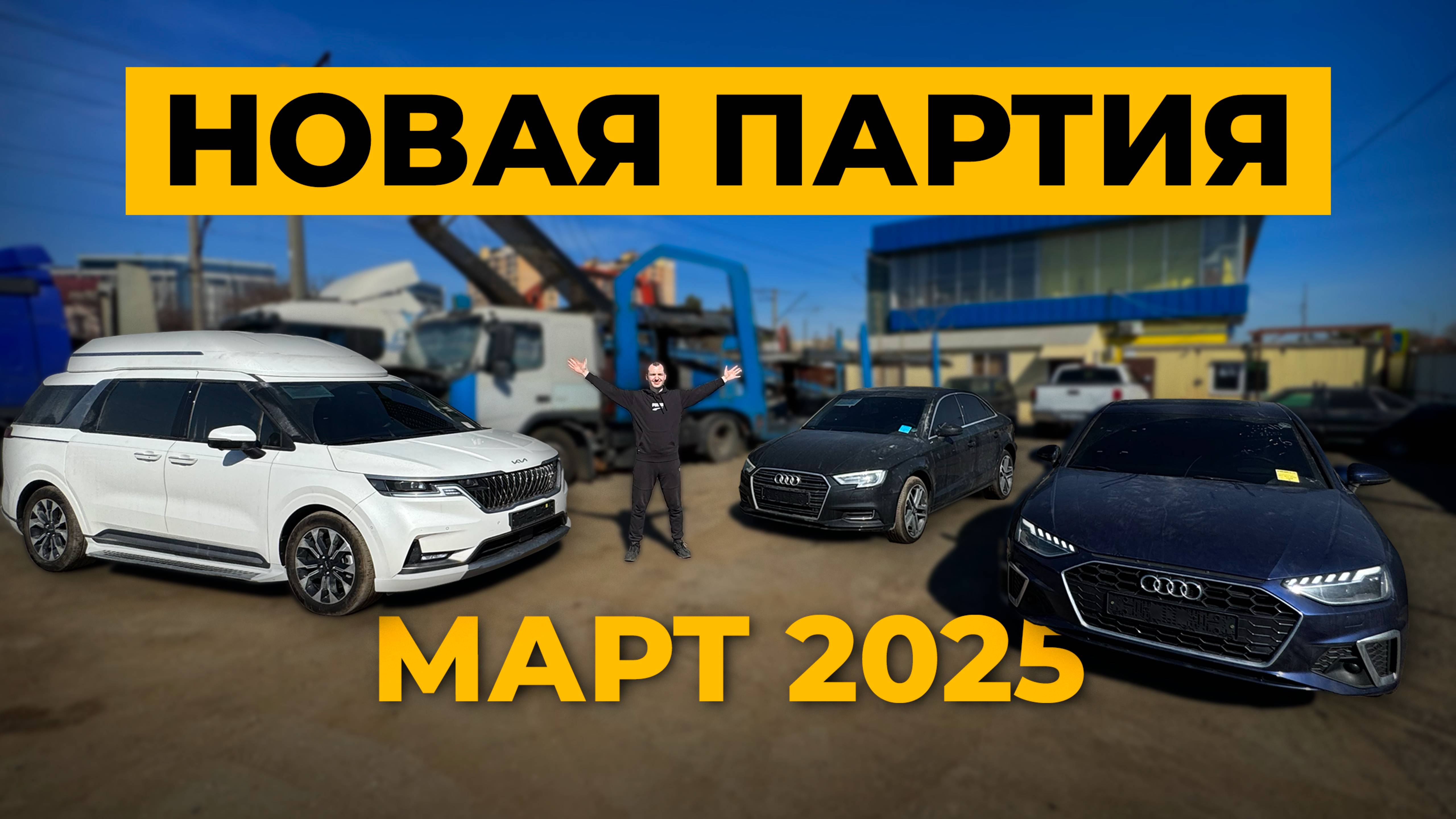 Новая партия автомобилей из Кореи. Март 2025 - Kia Carnival, Audi A4, Audi A3