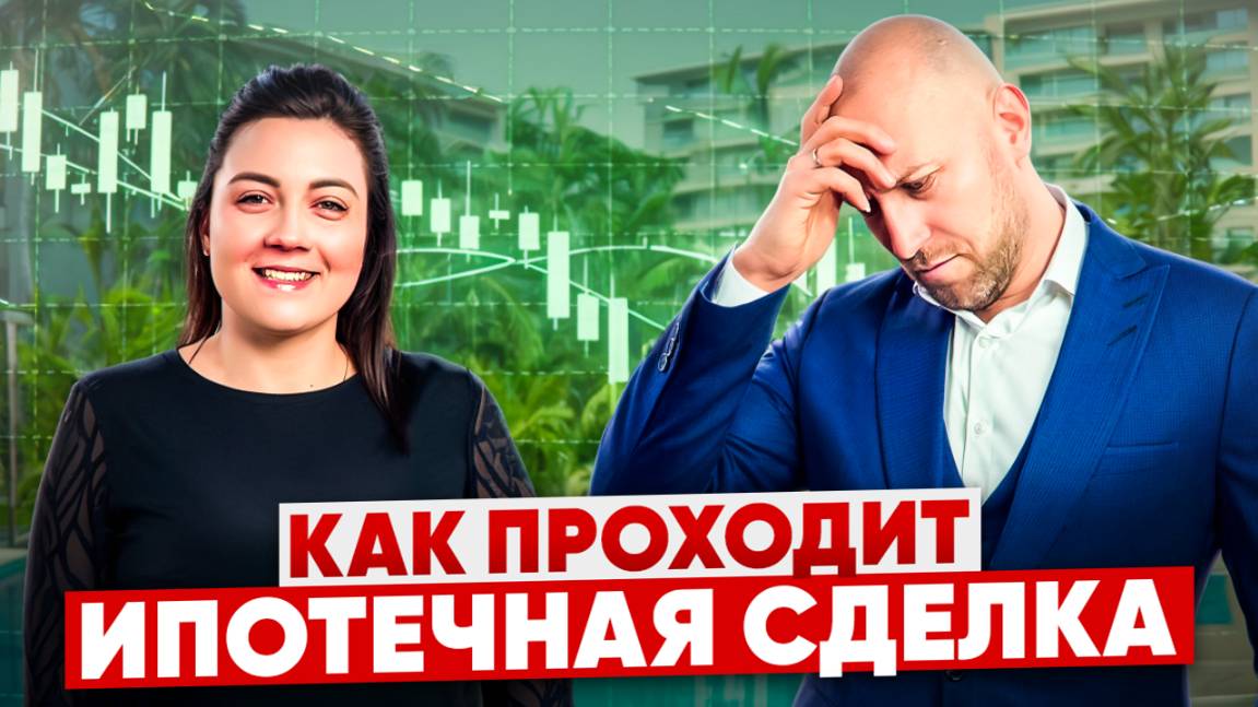 Ипотека в один клик: Как оформить ипотеку в 2025 году? | Этапы ипотечной сделки
