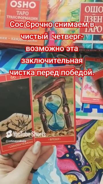 👆полное#видео☝️https://rutube.ru/video/03232755a7ab6337a9b9f11c75ac6ed4/ #shorts #шорты #таро
