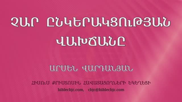 HQ1485 04-2025 Չար ընկերակցության վախճանը / Чар ынкеракцуцйан вахчаны - Арсен Варданян