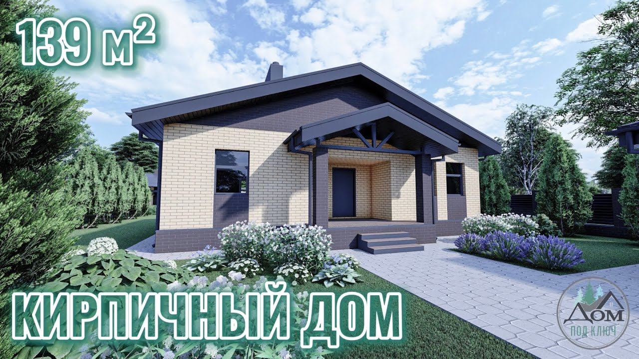 Проект одноэтажного кирпичного дома, площадь 139 м²