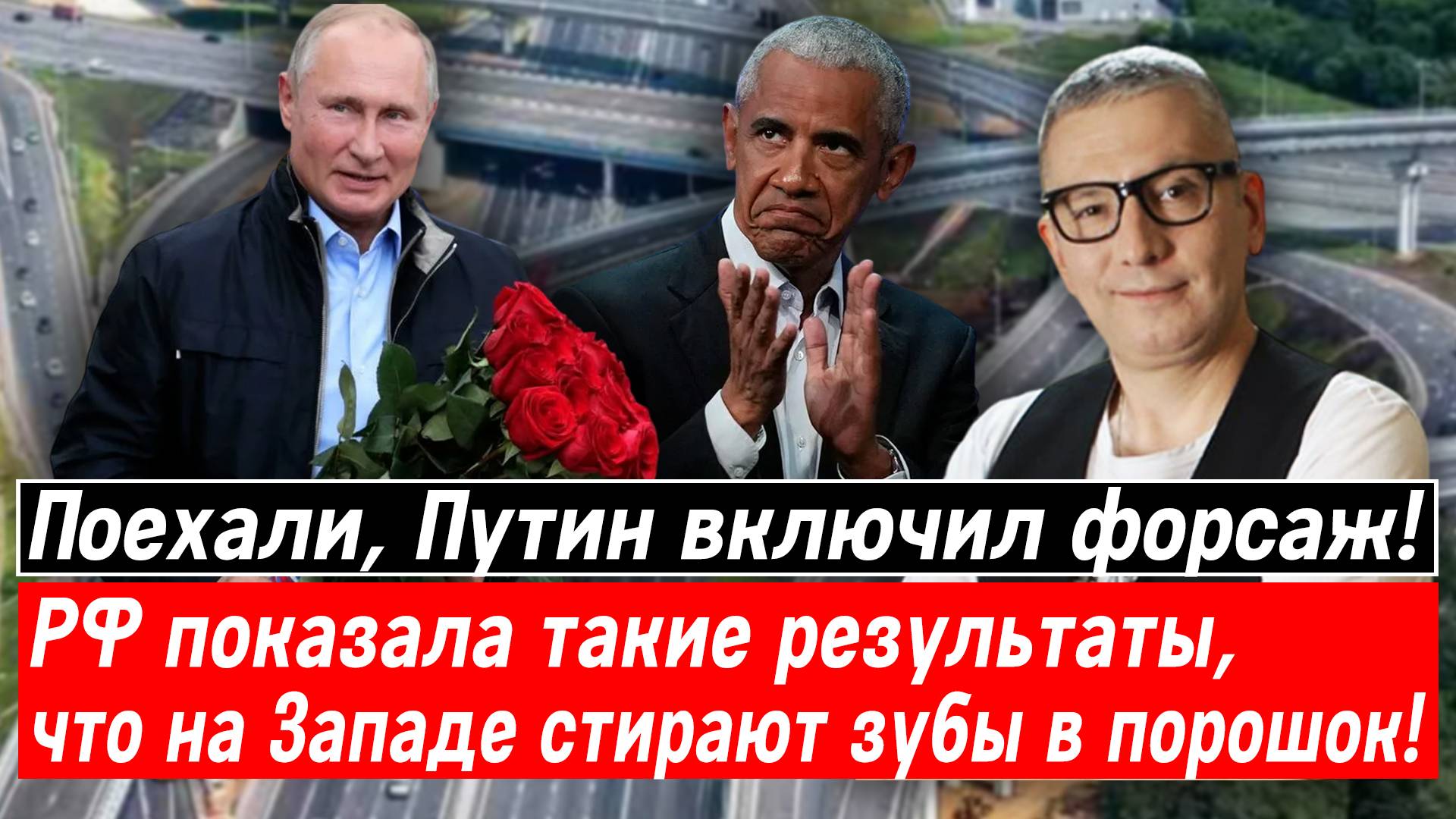 Поехали, Путин включил форсаж! РФ показала такие результаты, что на Западе стирают зубы в порошок!