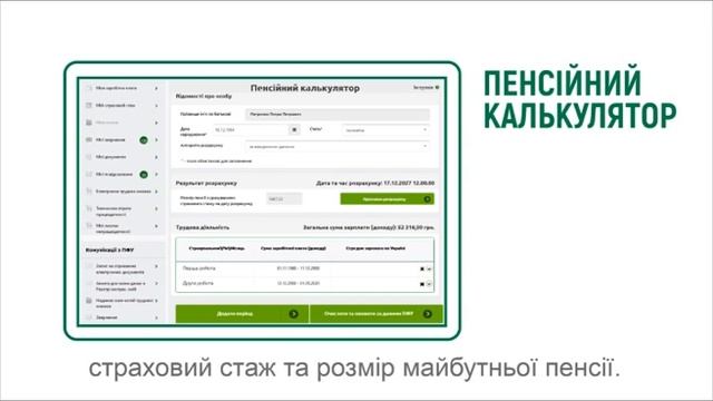 Пенсійний калькулятор
