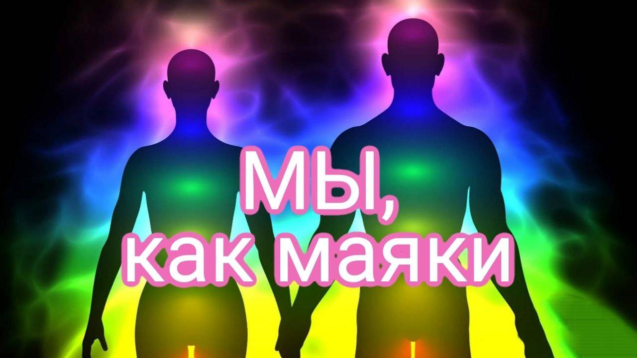 МЫ-как МАЯКИ
