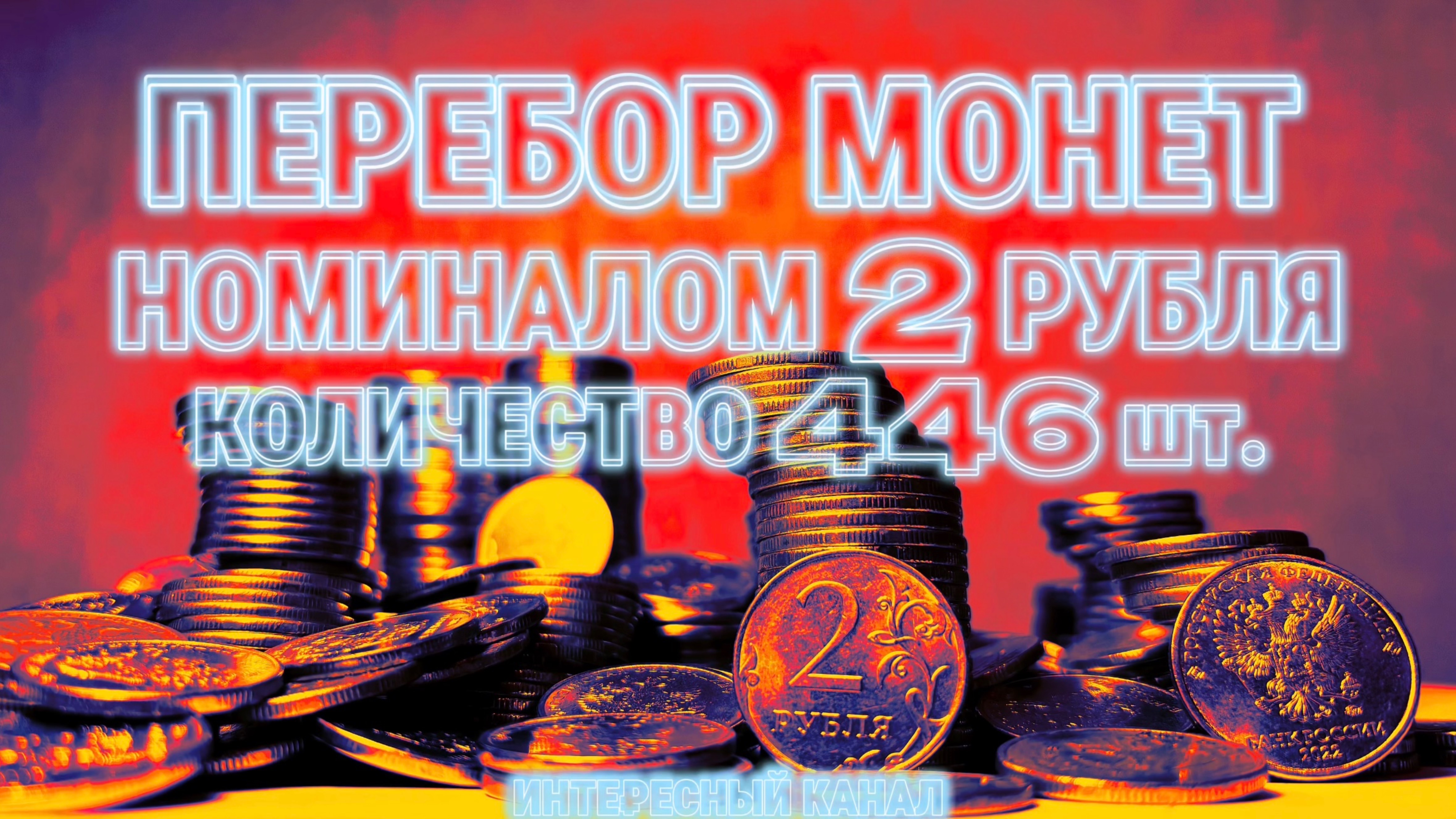 ЗАЧЕТНЫЙ ПЕРЕБОР МОНЕТ НОМИНАЛОМ 2 РУБЛЯ. КОЛИЧЕСТВО 446 шт.(РЕДКИЕ РАЗНОВИДНОСТИ, БРАКИ МОНЕТ)