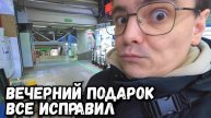 ДЕНЬ НАЧАЛСЯ НЕ ДОБРО, НО ВЕЧЕР ВСЕ ИСПРАВИЛ