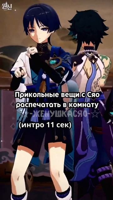 Почему они так в звук попали ... #xiao #genshinimpact #wifeofxiao #scara #shorts