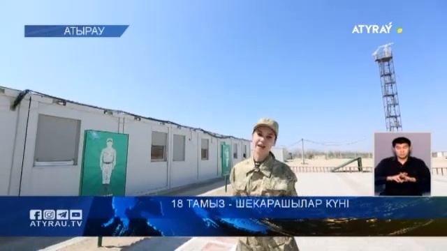 18 тамыз - шекарашылар күні
