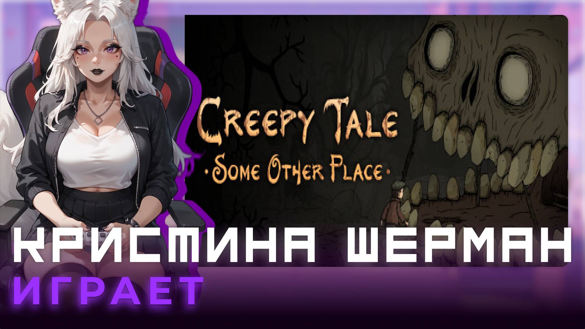 Creepy Tale: Some Other Place | КРИСТИНА ШЕРМАН ИГРАЕТ