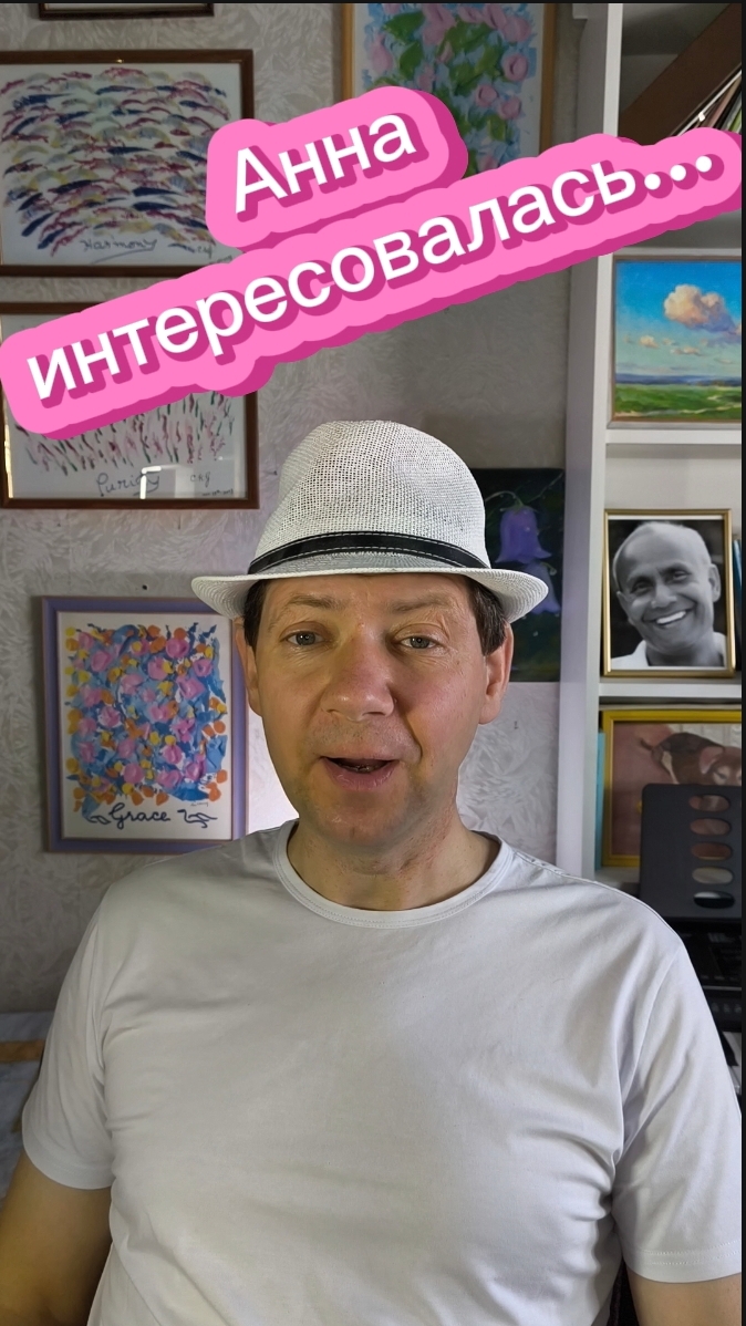 Анна интересовалась...