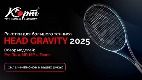 Обзор Head Gravity 2025: Pro, Tour, MP, MP L, Team, ракетки для большого тенниса