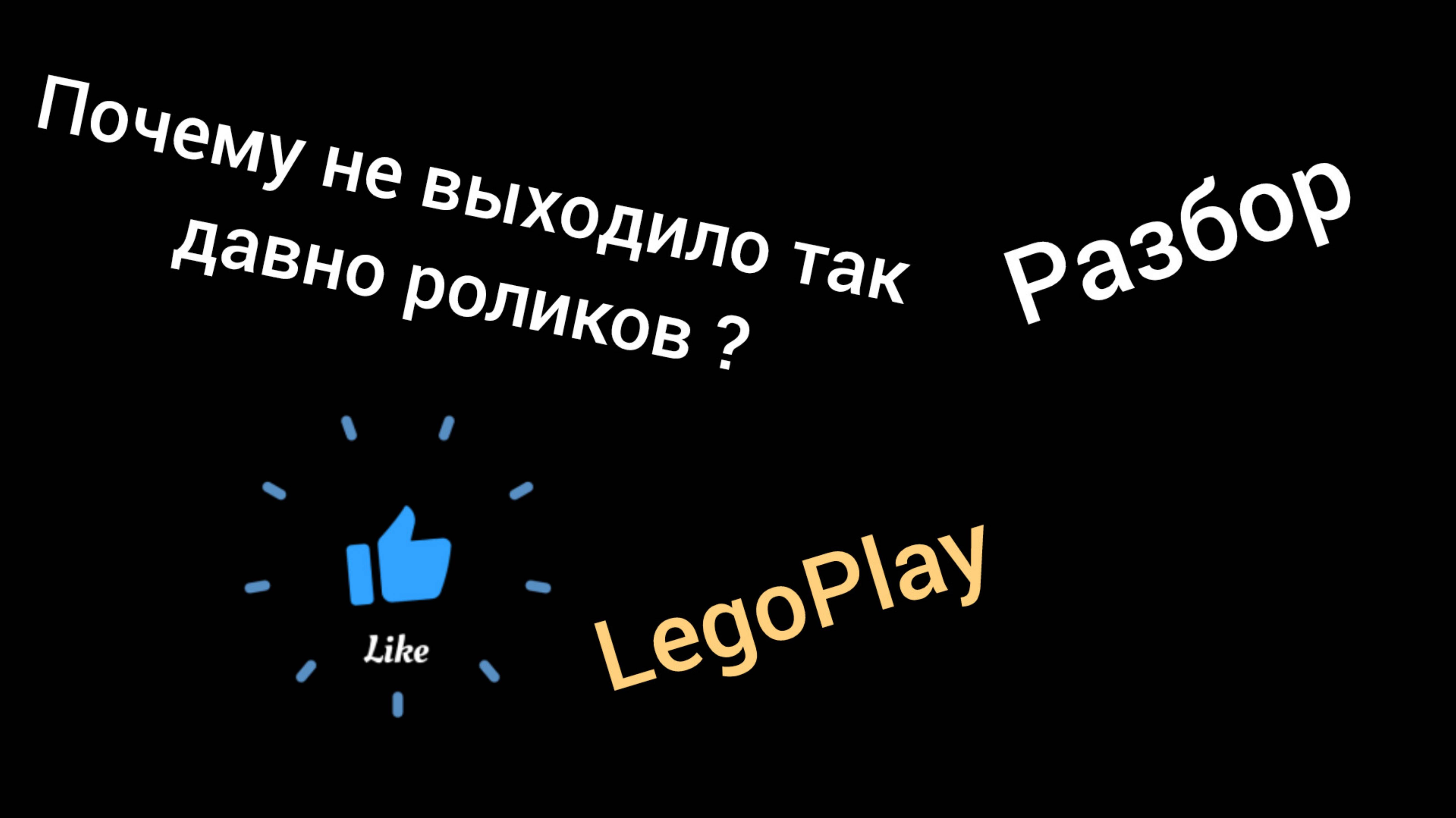 ❓Почему не выходило так давно роликов? Разбор