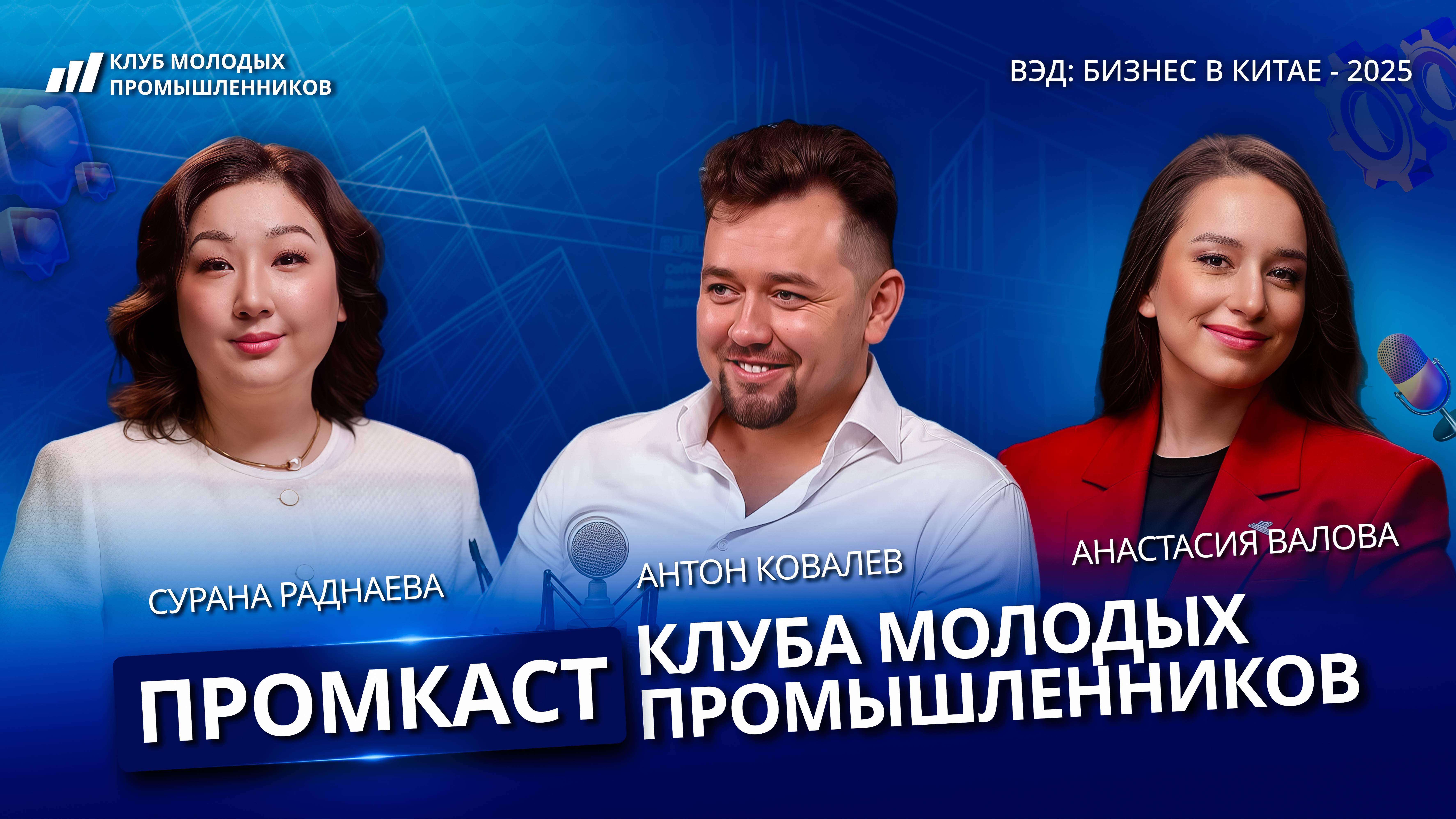Промкаст Клуба молодых промышленников, выпуск 10