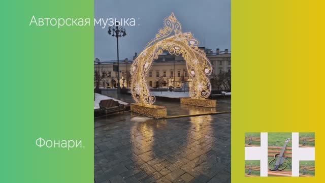 Авторская музыка: Фонари. (электрогитара, фортепиано, гитара)