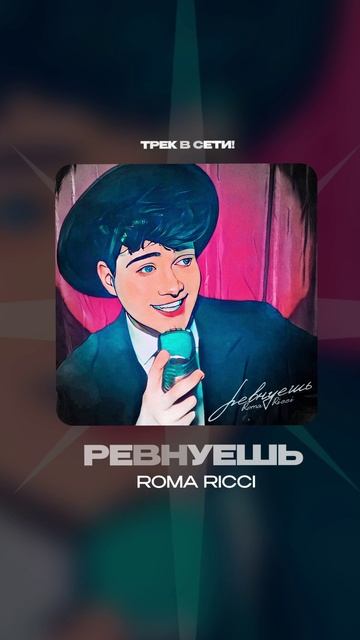 Премьера!

Roma Ricci — Ревнуешь