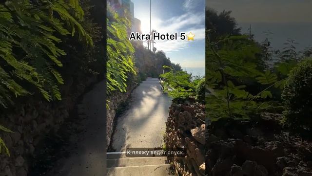 📍Akra hotels 5* Турция Анталия