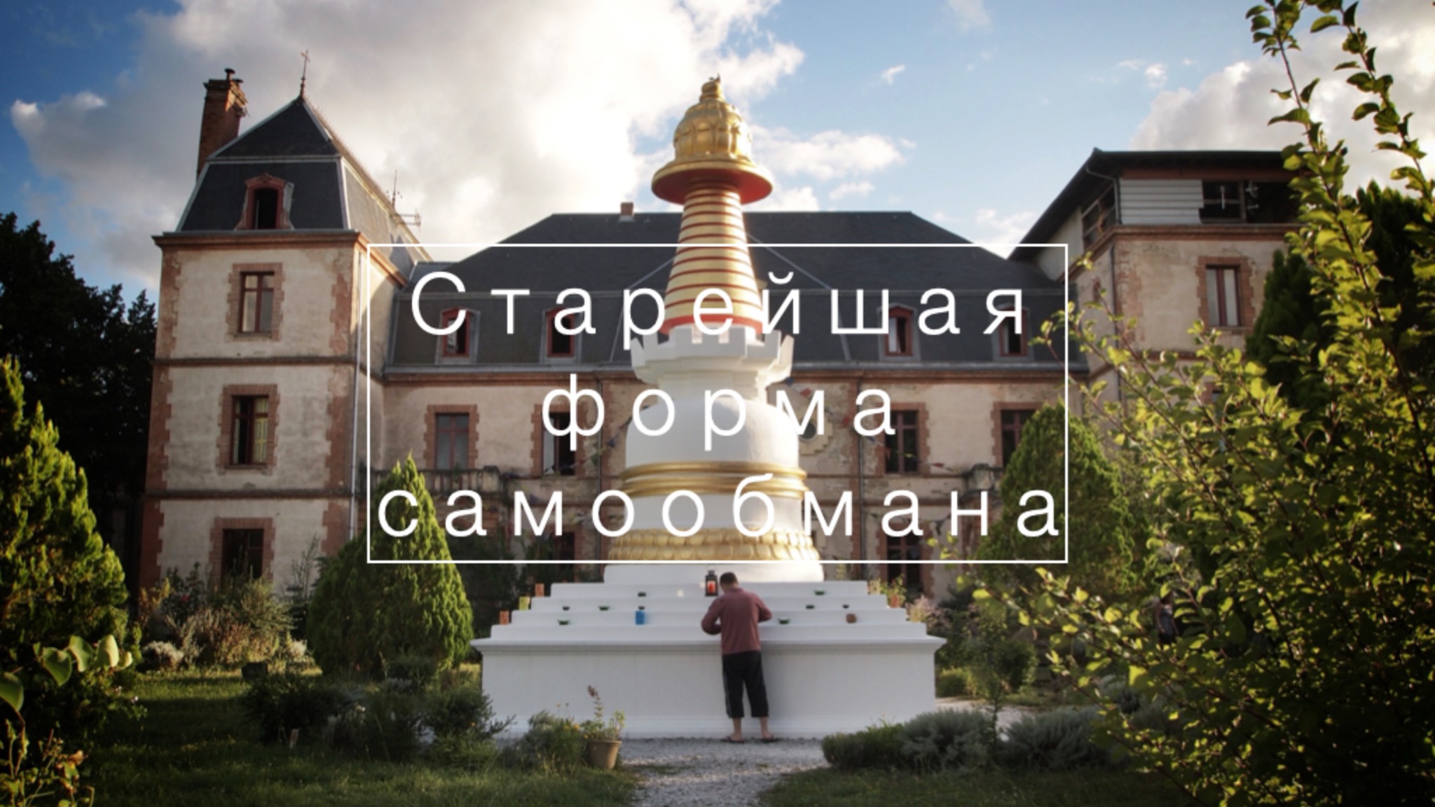 Тибетский буддизм 2: Старейшая форма самообмана