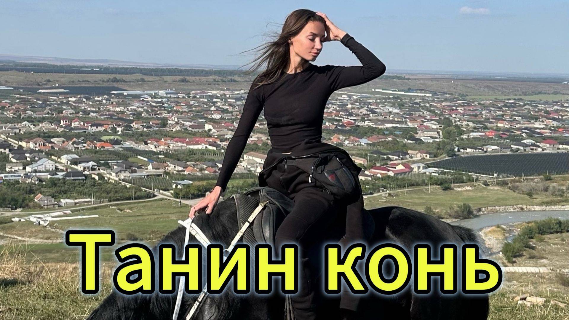 "ТАНИН КОНЬ" - клип в память о МотоТане