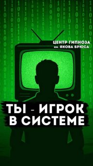 Ты — игрок в системе. Как выйти из сценария чужих программ?