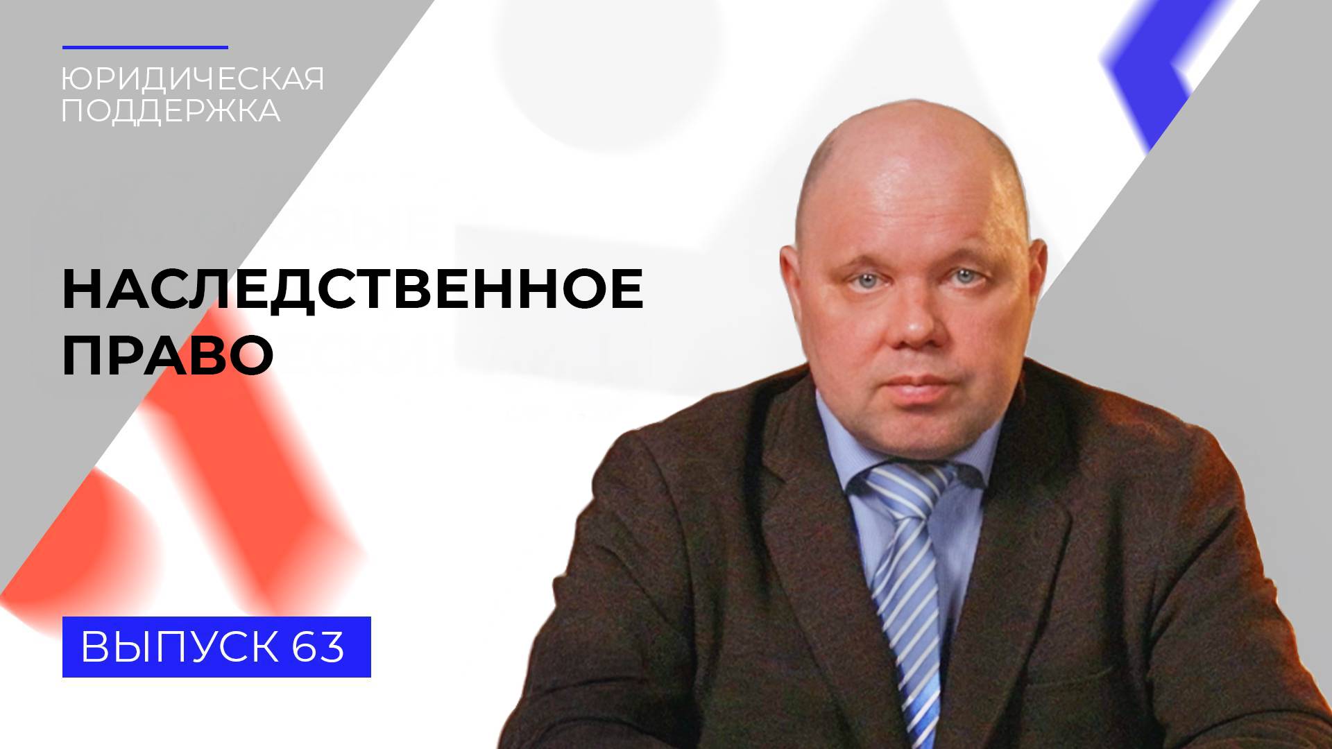 Юридическая поддержка. Выпуск 63. Наследственное право.