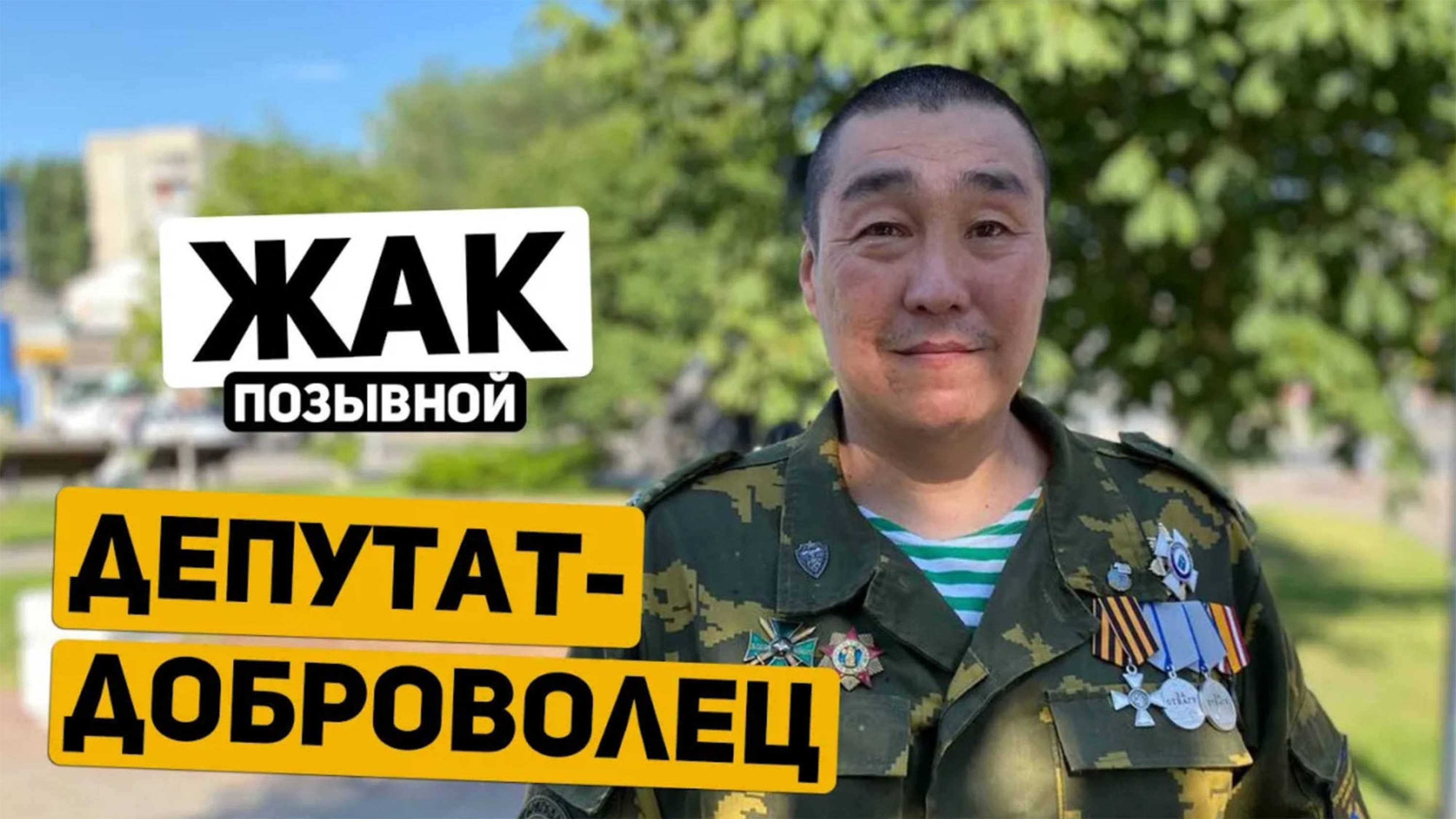 Депутат из Саратова стал добровольцем, получил ранения и совершил подвиг