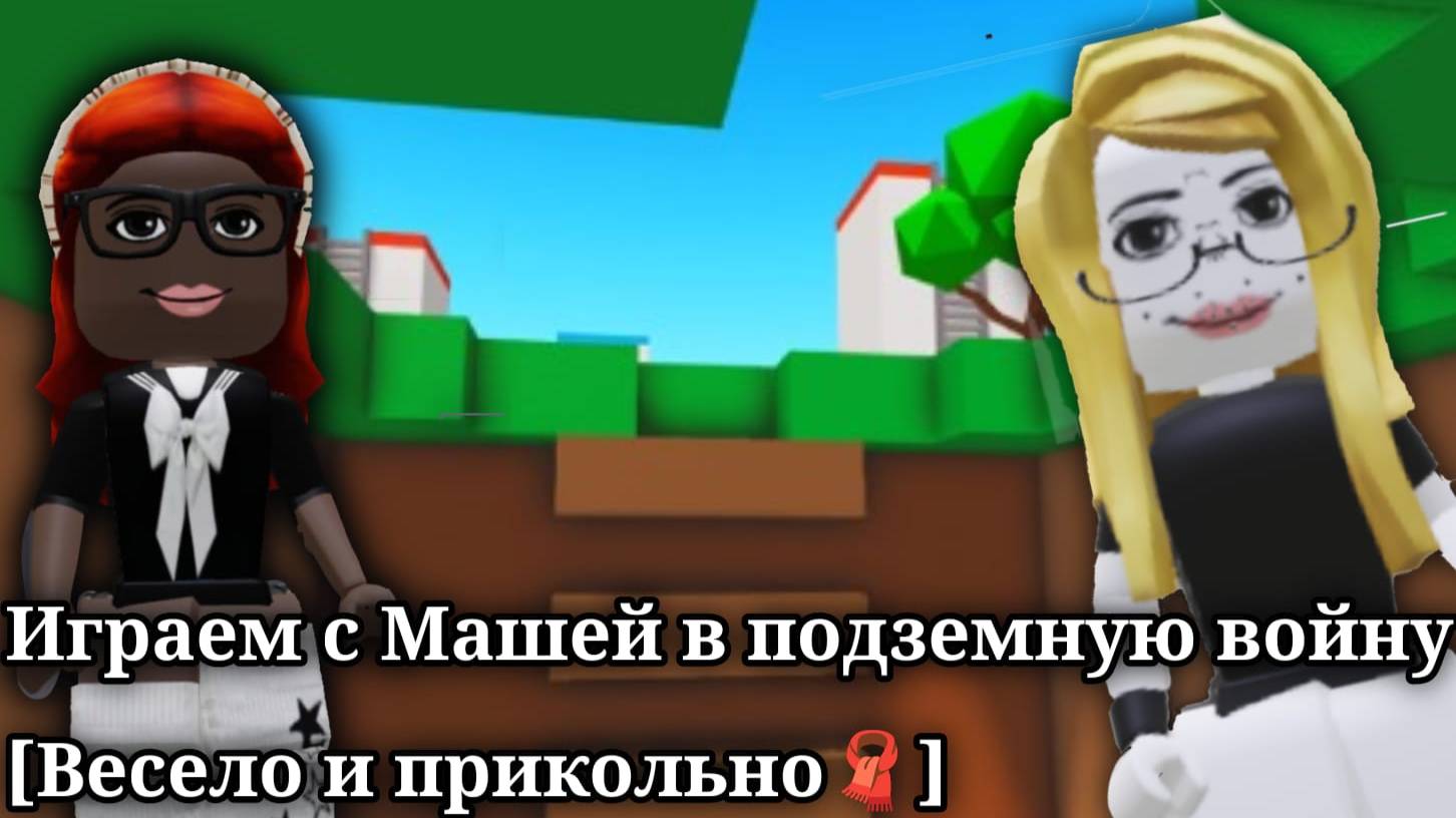 Играем с Машей в подземную войну [Весело и прикольно 🧣]