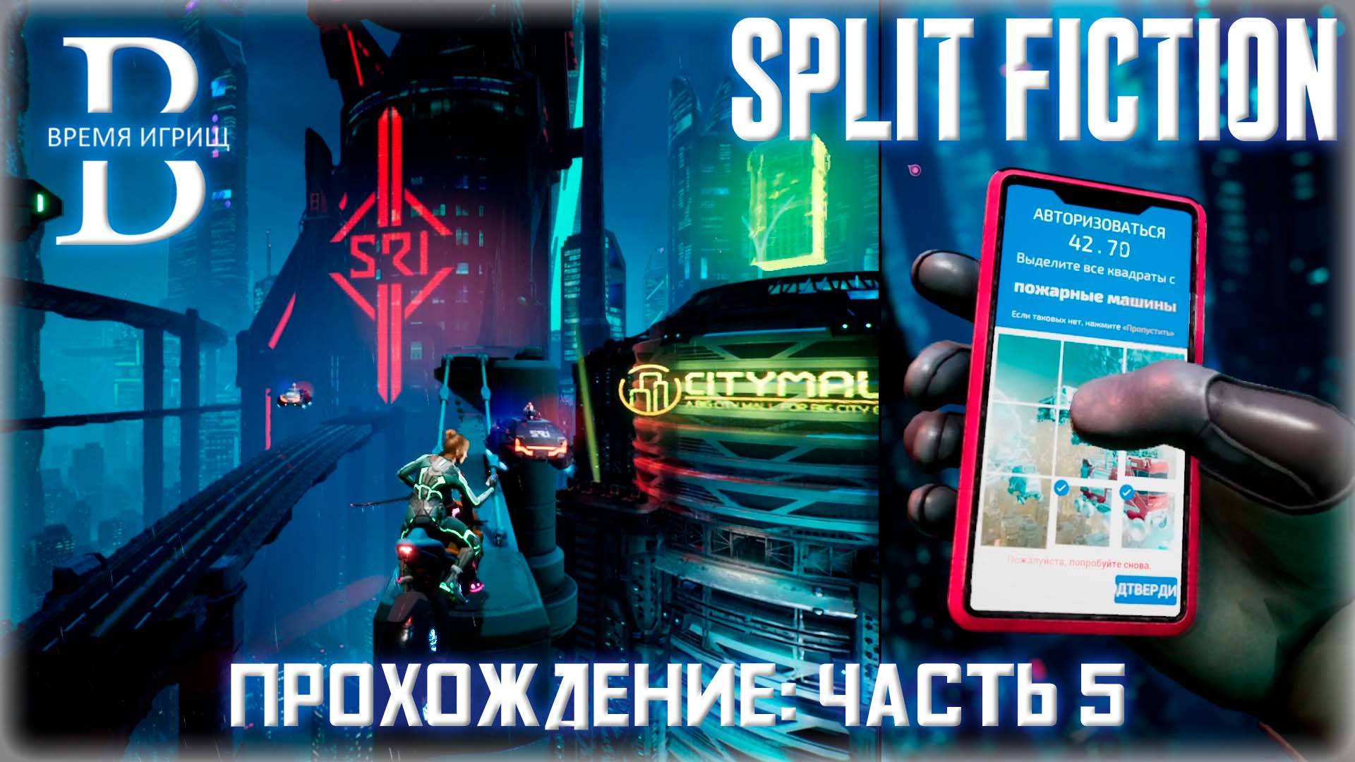 Проходим Split Fiction ЧАСТЬ 5