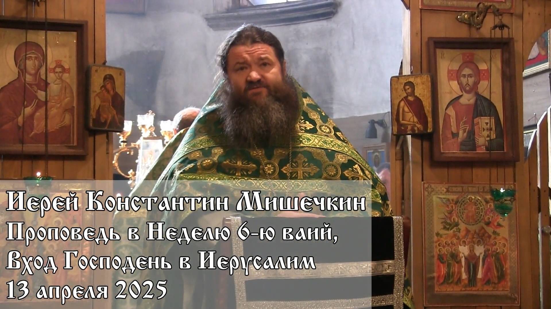 Проповедь в Неделю 6-ю Великого поста (13.04.2025)