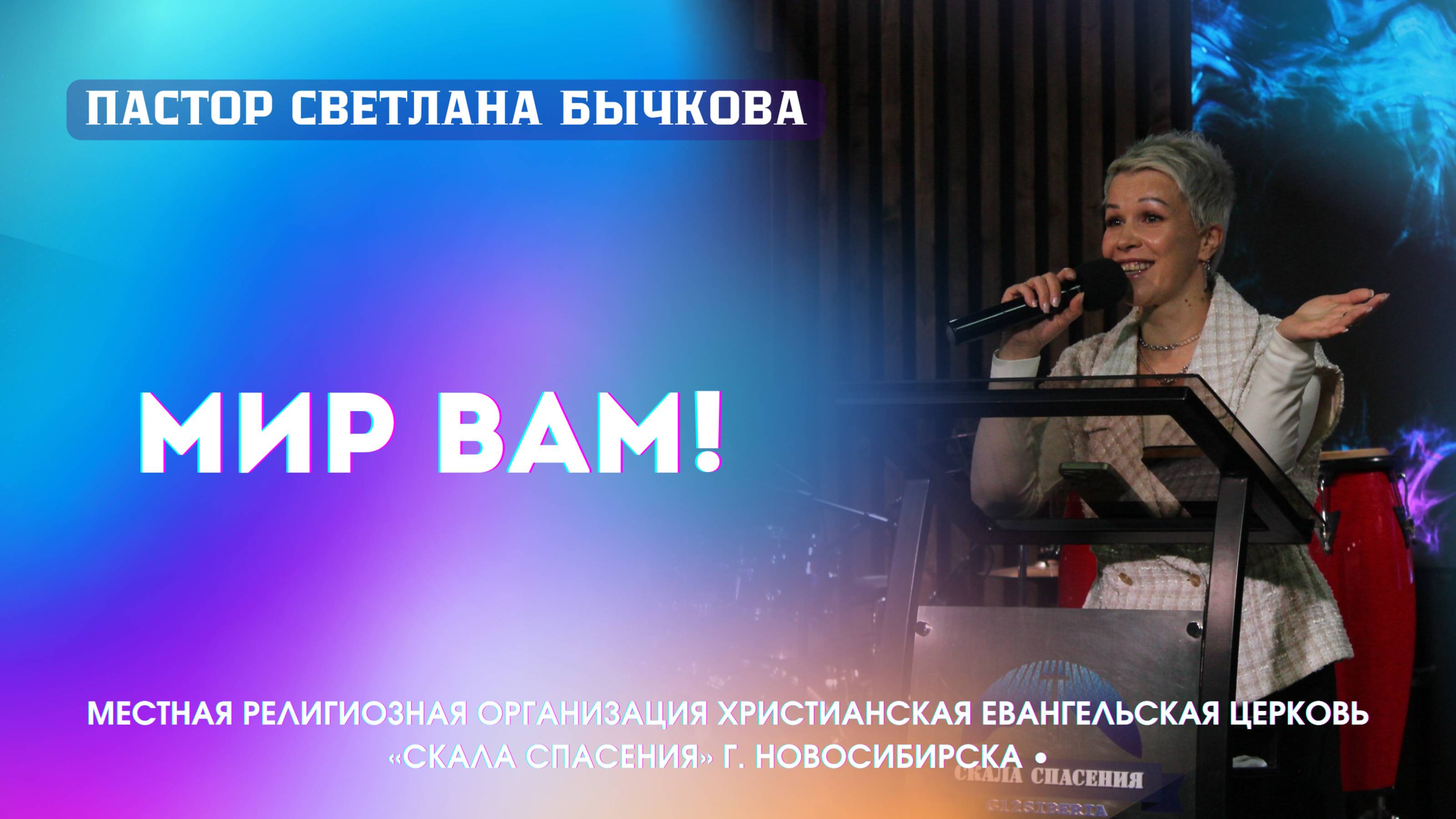 "МИР ВАМ!" Пастор Светлана Бычкова. Служение 06.04.25г.
