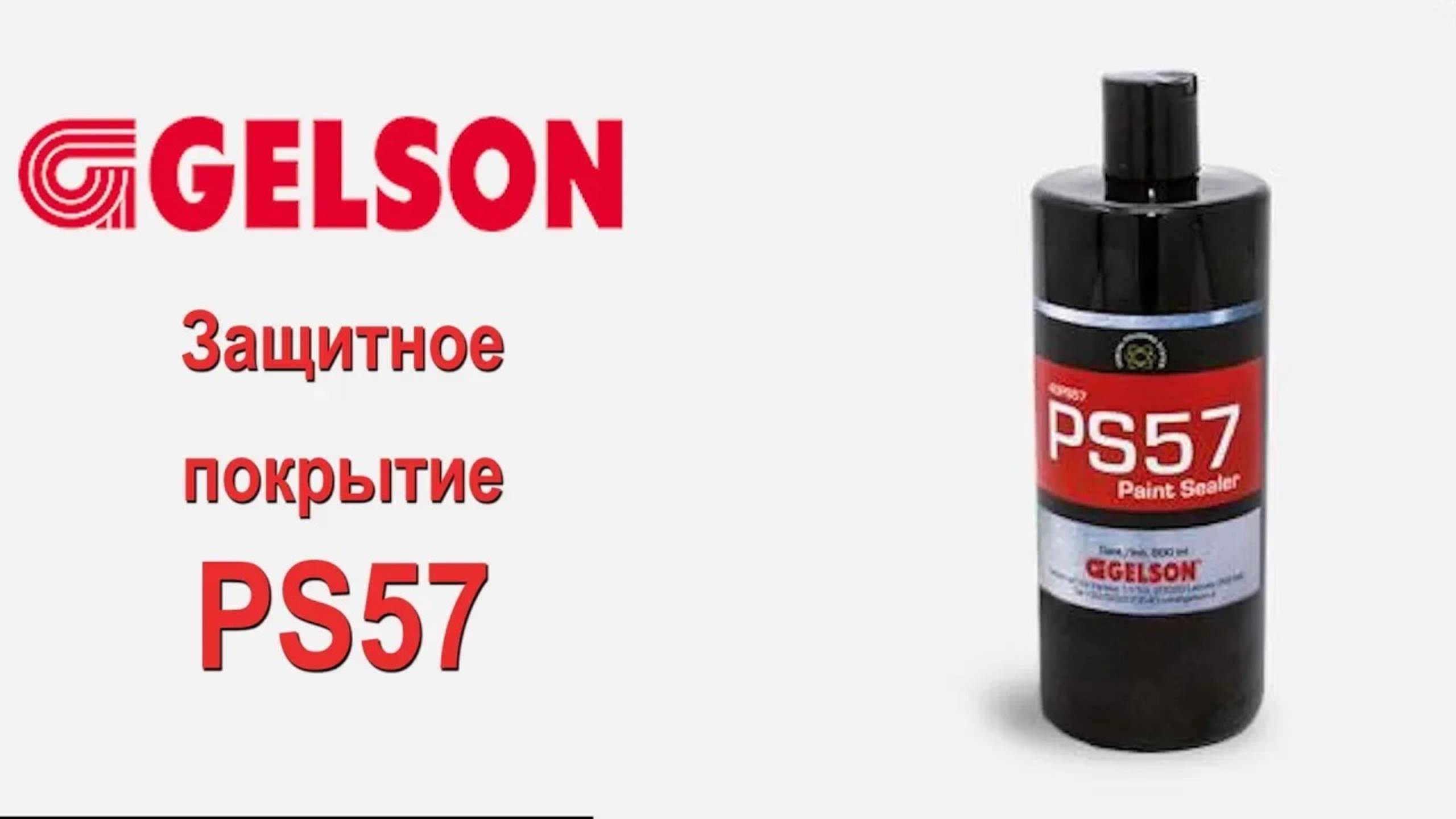 Полироли GELSON защитное покрытие PS57 PAINT SEALER