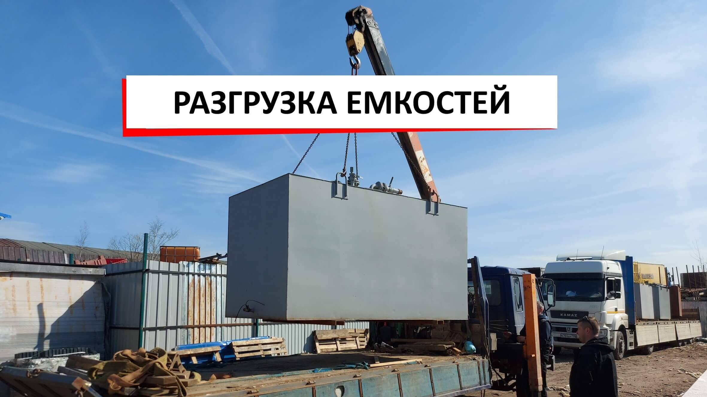 Разгрузка емкостей манипулятором – быстро и аккуратно!