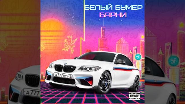 Белый бумер