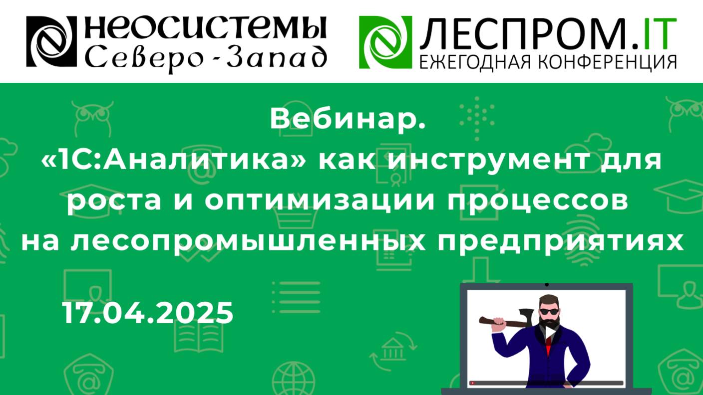 «1С:Аналитика» как инструмент для роста и оптимизации процессов на лесопромышленных предприятиях