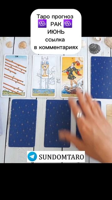 РАК ИЮНЬ таро прогноз  #гадание #tarot #таро #таропрогноз #гороскоп