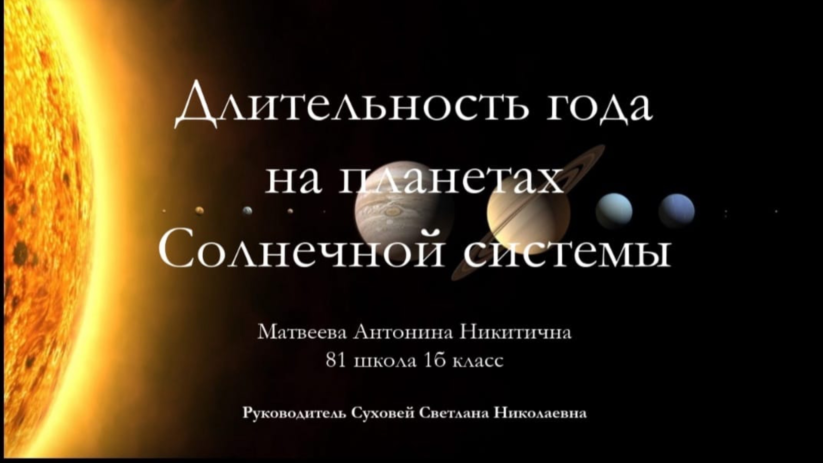 АНТОНИНА . Длительность года на планетах Солнечной системы .