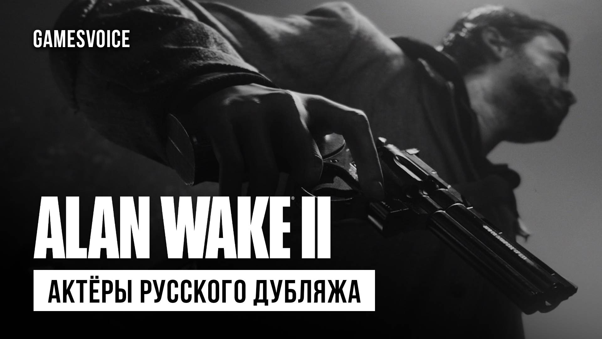 Alan Wake 2 — Актёры русской озвучки от GamesVoice