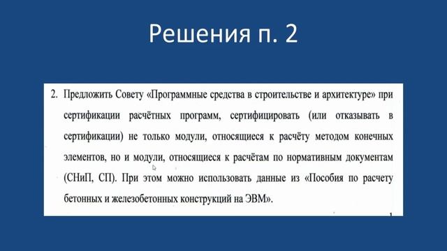 10. Принятые решения. Совершенствование проектирования КЖ